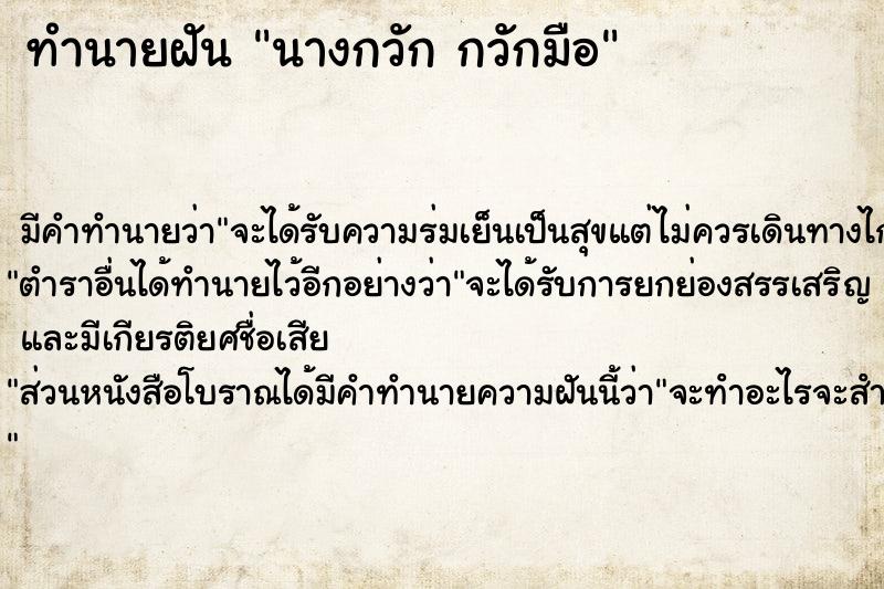 ทำนายฝัน นางกวัก กวักมือ